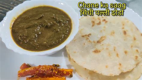 Chane Ka Saag Sindhi Special Palli Dhodo Chawal Ke Aate Ki Roti