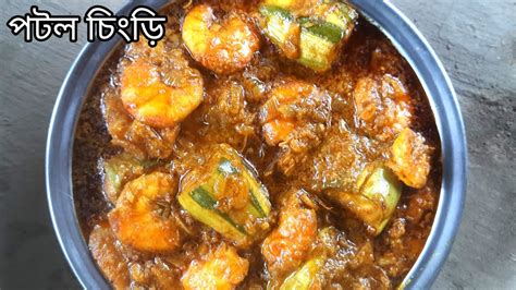 অনুষ্ঠান বাড়ির মত পটল চিংড়ি রান্না করলাম Potol Chingri Traditional Bengali Recipe Youtube