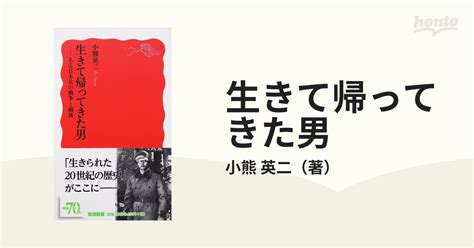 生きて帰ってきた男 ある日本兵の戦争と戦後の通販小熊 英二 岩波新書 新赤版 紙の本：honto本の通販ストア