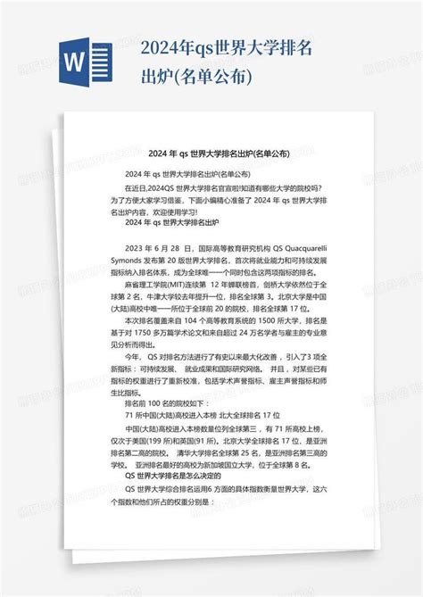 2024年qs世界大学排名出炉名单公布word模板下载编号lzmzrjyz熊猫办公