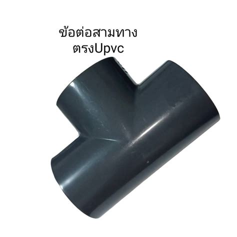 ข้อต่อ สามทางฉาก ยูพีวีซีสีเทา Hydroseal Upvc Tee Ss Shopee Thailand