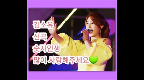 💚김소유 신곡 숫자인생 홍보영상20190831 Youtube