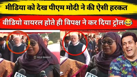 प्रेस कॉन्फ्रेंस देखकर पीएम मोदी साइड से निकल गए Pm Modi Troll On