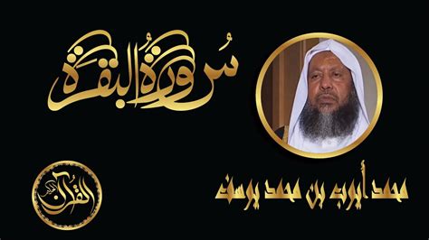 سورة البقرة كاملة للشيخ محمد أيوب بن محمد يوسف Sourate Al Baqarah