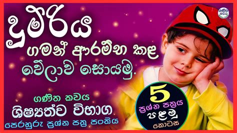 ganitha gatalu paper 5 part 1 5 වන පතරය පළම කටස Ganitha Kawaya