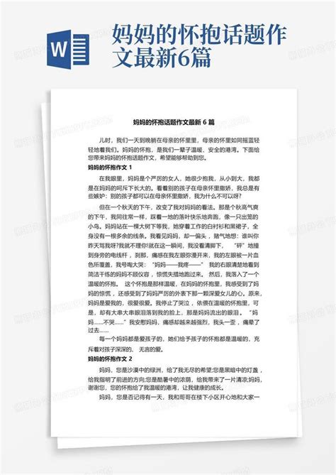 妈妈的怀抱话题作文最新6篇 Word模板下载编号qnypdpem熊猫办公