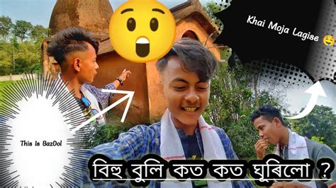 আজি কত কত ঘূৰিলো 😮 বা জনীয়ে কি দিলে ☺️ Assamese Comedy Vloge