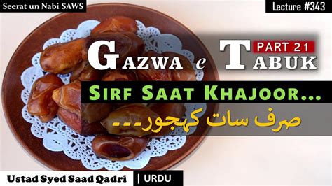 Seerat Un Nabi Lecture 343 Gazwa E Tabuk Part 21 Sirf Saat