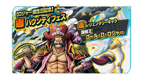 One Piece バウンティラッシュ【公式】 On Twitter 【ロジャー誕生日記念 超バウンティフェス】 超レジェンダリーキャラ