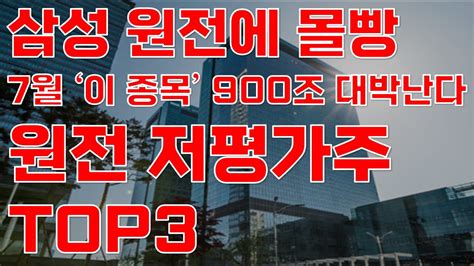 상한가 삼성전자 원전에 몰빵 7월 이 종목 900조 대박난다 원전 저평가 대장주 Top3 공개 원전주식전망 7