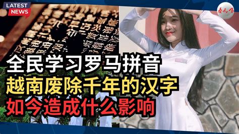 越南废除使用1800年的汉字，全民学习罗马拼音，如今造成什么影响 Youtube