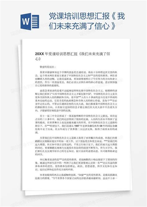 党课培训思想汇报《我们未来充满了信心》模板下载党课图客巴巴