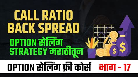 Call Ratio Back Spread Option Selling Strategy Marathi Option Selling