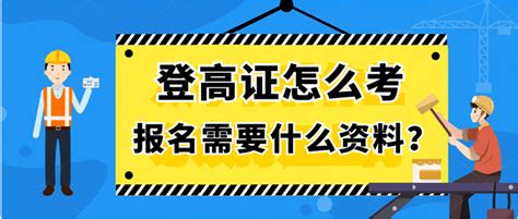 登高证怎么考 登高证报名需要什么资料 313职教网