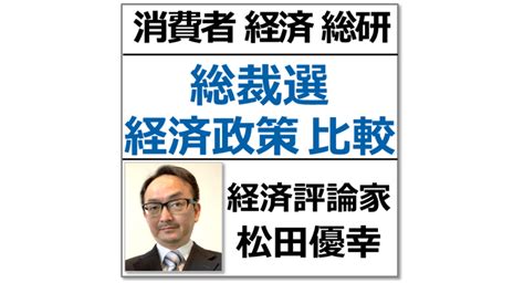 【経済政策 比較一覧】2021総裁選挙 候補者の政策の違い 消費者経済総研のプレスリリース