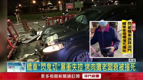 慟！ 轎車「閃鬼切」失控撞死烤肉攤老闆 母目睹心碎痛哭 Youtube