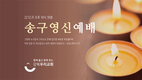 2022년 12월 31일토 송구 영신예배 사진보아요 강북우리교회