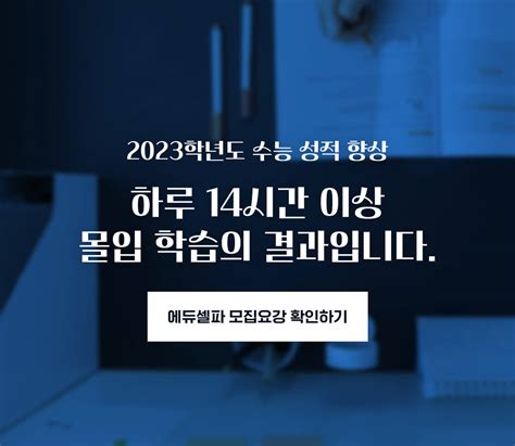 2023학년도 성적향상 에듀셀파 독학기숙학원