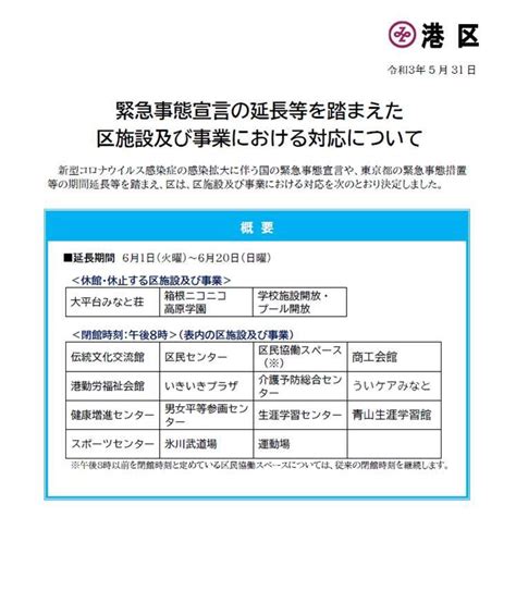 港区区長室広報・報道 On Twitter 【プレスリリース】 🔸緊急事態宣言の延長等を踏まえた区施設及び事業における対応について🔸