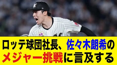 ロッテ球団社長佐々木朗希のポスティングでのメジャー挑戦に言及する2ch 5ch野球なんJ なんG反応 YouTube