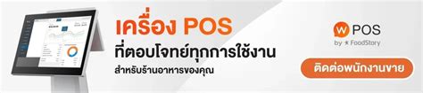 Wongnai Pos Vs Foodstory Pos ร้านอาหารคุณเหมาะกับระบบไหน