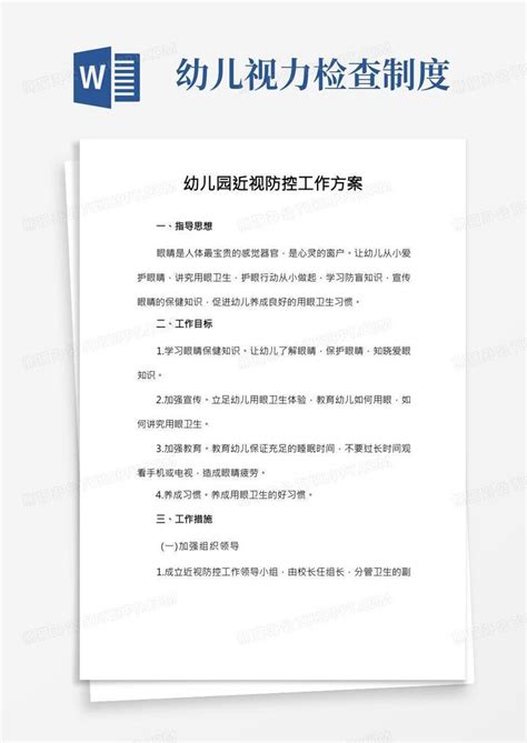 幼儿园近视眼防控工作方案word模板下载编号qagyrwee熊猫办公