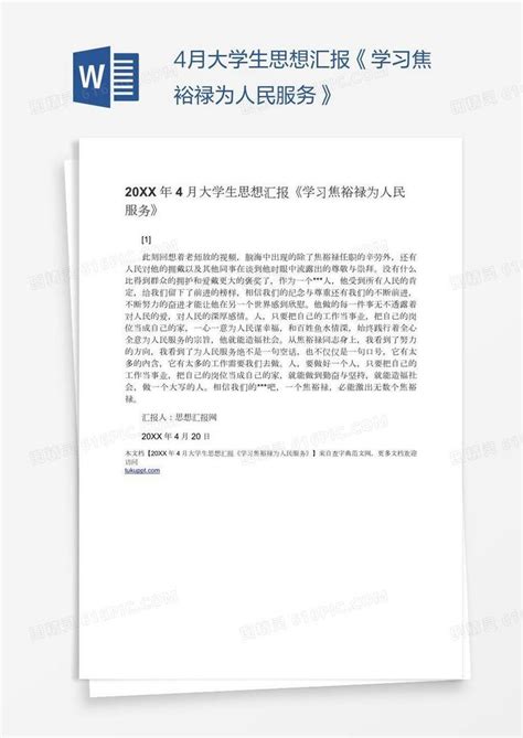 4月大学生思想汇报《学习焦裕禄为人民服务》word模板免费下载编号1pna8l4xz图精灵