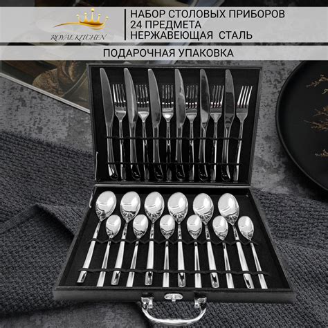 ROYAL KITCHEN Набор столовых приборов столовые приборы в подарочных ...