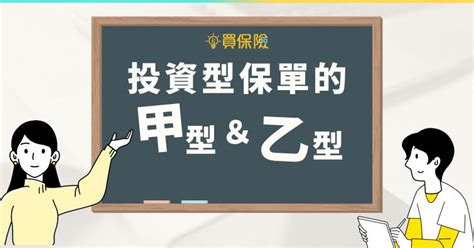 投資型保單上的「甲型」、「乙型」，是什麼意思？進場前必知四大差異！｜買保險 Smartbeb