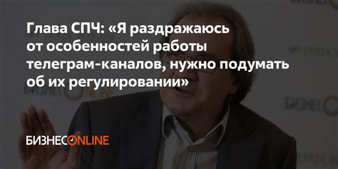 Глава СПЧ «Я раздражаюсь от особенностей работы телеграм каналов