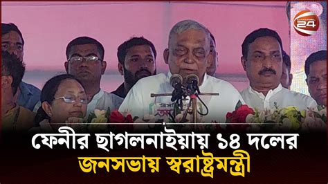 ফেনীর ছাগলনাইয়ায় ১৪ দলের জনসভায় স্বরাষ্ট্রমন্ত্রী Home Minister