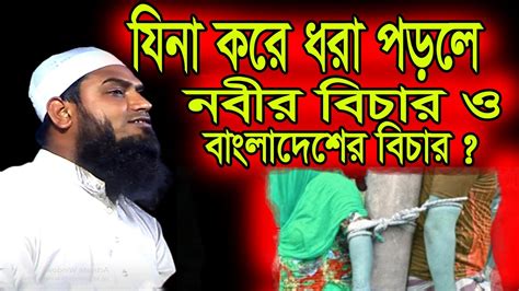 যিনা করে ধরা পড়লে কি শাস্তি ।। ধর্ষণ ও ব্যভিচারের শাস্তির বিষয়ে ইসলাম