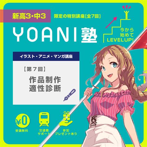 【新高3・中3限定】yoani塾 イラスト アニメ マンガ ｜代々木アニメーション学院 イベント予約