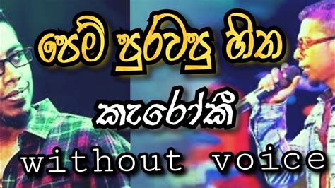 පෙම් පුරවපු හිත Without Voice Karoake Pem Purawapu Hitha Aragena Karoke Chamara Weerasinghe