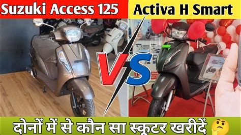 Activa H Smart Vs Suzuki Access 125🔥आज दूध का दूध पानी का पानी हो जाएगा Full Comparison