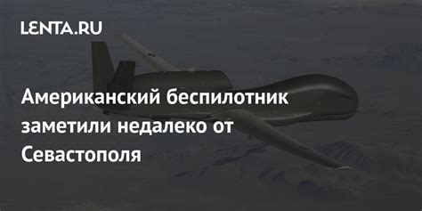 Американский беспилотник заметили недалеко от Севастополя: Политика ...