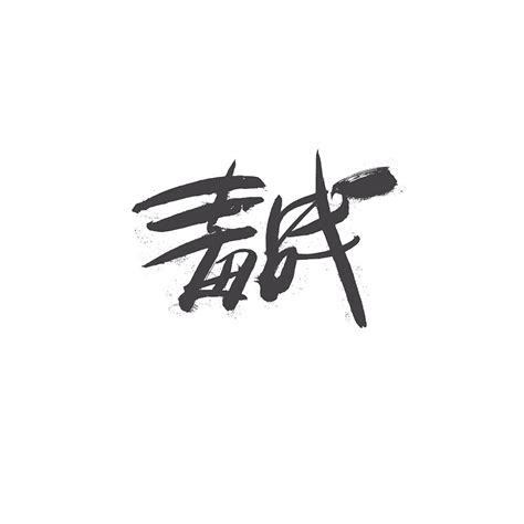 29P Very powerful Chinese brush calligraphy font – Free Chinese Font ...