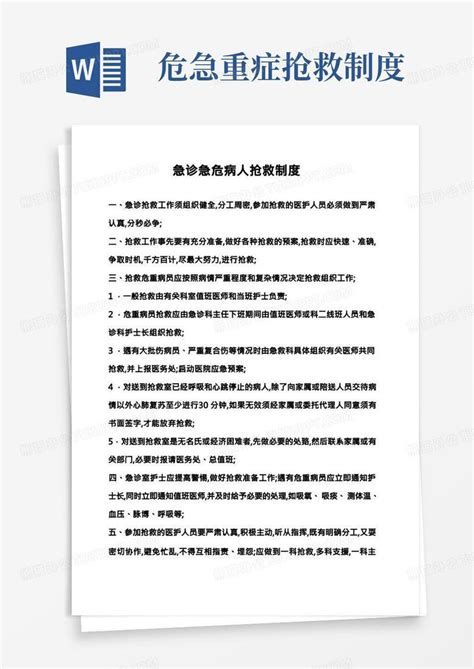 急危重患者抢救制度word模板下载编号lopmpbbp熊猫办公