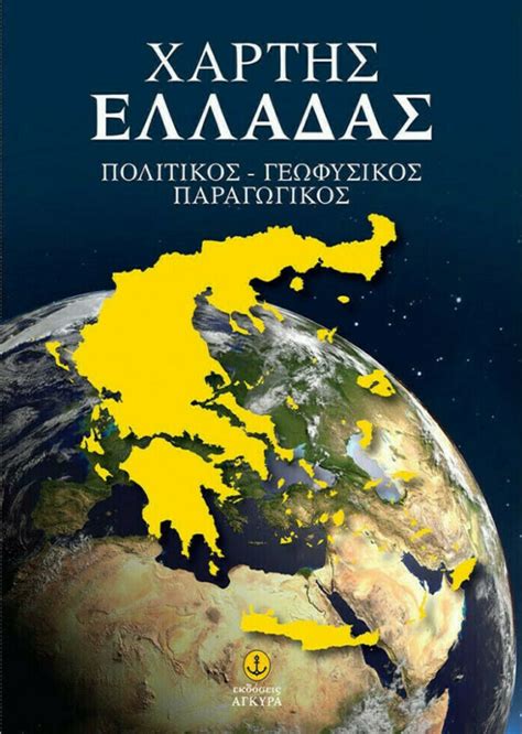 Χάρτης Ελλάδας Πολιτικός Γεωφυσικός Το δικό σας βιβλιοχαρτοπωλείο