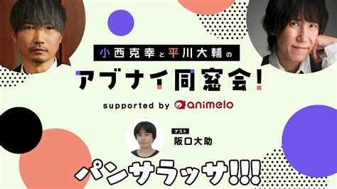 アニメロスタッフ On Twitter ／ ゲスト 伊藤健太郎さん🎉 ⏰明日39（木）21時～ 小西克幸と平川大輔のアブナイ同窓会