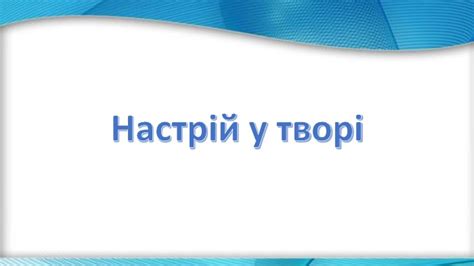 Презентація до уроку 1 клас НУШ Настрій у творі