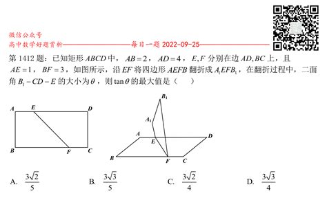 每日一题第1412题：已知矩形abcd中，ab 2，ad 4，e F分别在边ad Bc上，且ae 1，bf 3，如图所示，沿ef将四边形aefb翻折成a1efb1，在翻折过程中，二面角b1