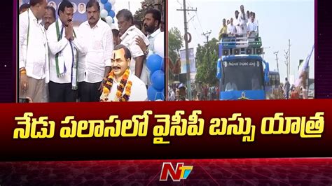 YCP Bus Yatra YSRCP Leaders To Visit Palasa Today Ntv YouTube