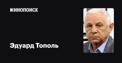 Эдуард Тополь: фильмы, биография, семья, фильмография — Кинопоиск