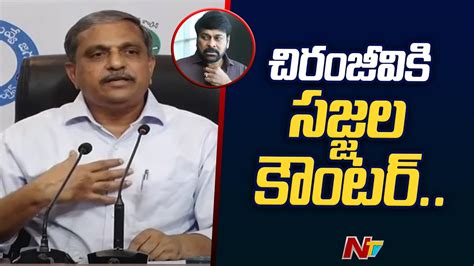 Sajjala Ramakrishna Reddy Counter To Chiranjeevi Ntv Youtube