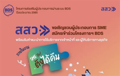 ประชาสัมพันธ์ เชิญชวนร่วมโครงการส่งเสริมผู้ประกอบการผ่านระบบ Bds พร้อม