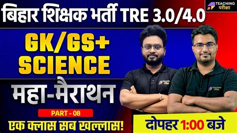 Bpsc Tre Gk Gs And Science Marathon By Danish Sir And Kuldeep