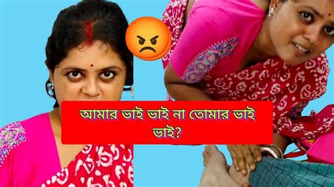 নিজের ভাই আসলে কতো কিছু আর আমার ভাই আসলে 😡 Video Puro Dekhu Akjon Bou Katota Kharap Hote Pare