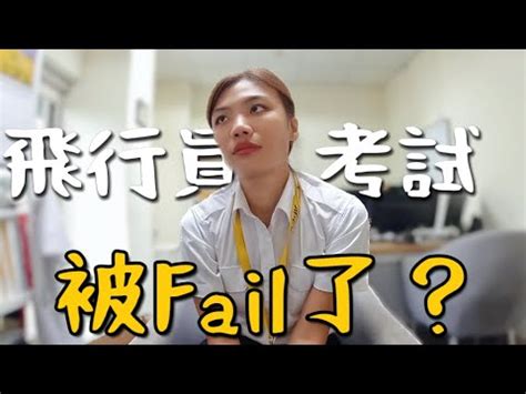 失敗飛行員考試被Fail了不要跟生命開玩笑 再砸10萬加課飛行日記 EP3 YouTube