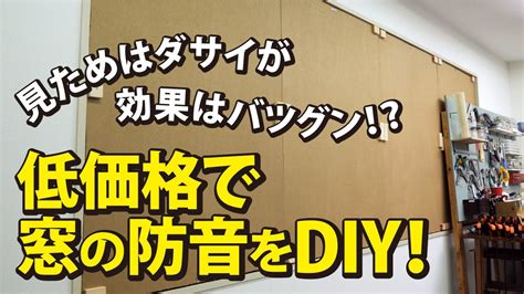 〔diy〕約13000円で窓を防音します。できるだけ低価格で抑えたいので材料も厳選しました。 Youtube